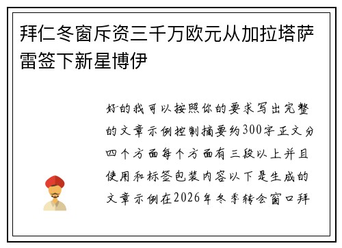 拜仁冬窗斥资三千万欧元从加拉塔萨雷签下新星博伊 拜仁冬窗斥资三千万欧元从加拉塔萨雷签下新星博伊