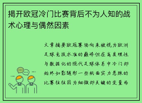 揭开欧冠冷门比赛背后不为人知的战术心理与偶然因素 揭开欧冠冷门比赛背后不为人知的战术心理与偶然因素