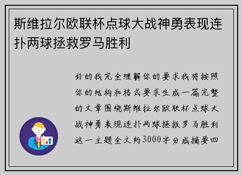 斯维拉尔欧联杯点球大战神勇表现连扑两球拯救罗马胜利 斯维拉尔欧联杯点球大战神勇表现连扑两球拯救罗马胜利
