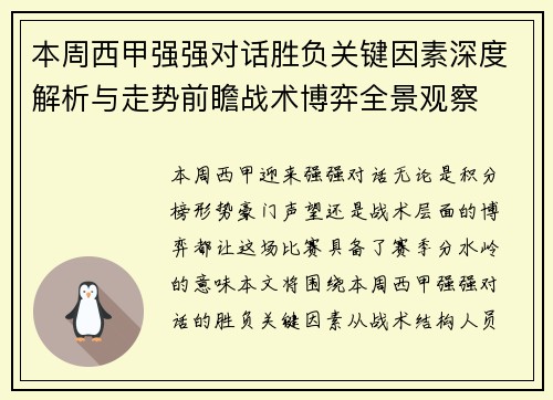 本周西甲强强对话胜负关键因素深度解析与走势前瞻战术博弈全景观察