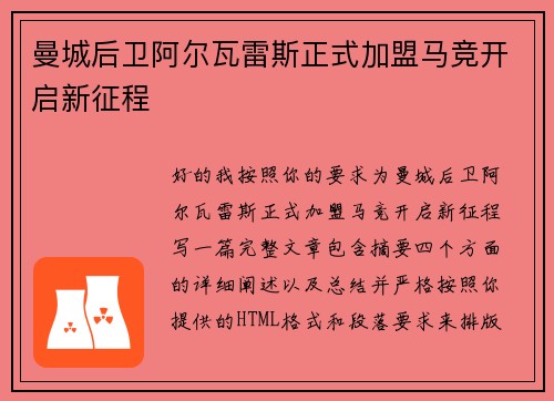 曼城后卫阿尔瓦雷斯正式加盟马竞开启新征程