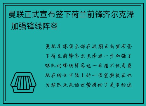 曼联正式宣布签下荷兰前锋齐尔克泽 加强锋线阵容