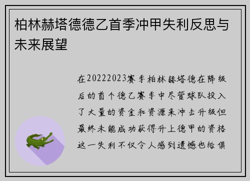 柏林赫塔德德乙首季冲甲失利反思与未来展望 柏林赫塔德德乙首季冲甲失利反思与未来展望