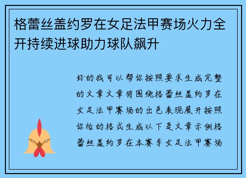 格蕾丝盖约罗在女足法甲赛场火力全开持续进球助力球队飙升 格蕾丝盖约罗在女足法甲赛场火力全开持续进球助力球队飙升