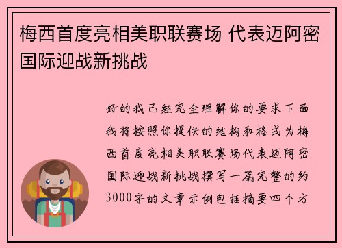 梅西首度亮相美职联赛场 代表迈阿密国际迎战新挑战
