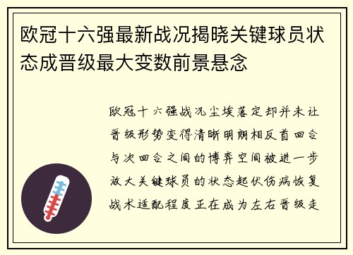 欧冠十六强最新战况揭晓关键球员状态成晋级最大变数前景悬念 欧冠十六强最新战况揭晓关键球员状态成晋级最大变数前景悬念