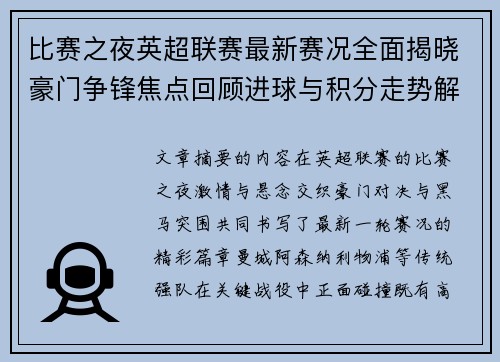 比赛之夜英超联赛最新赛况全面揭晓豪门争锋焦点回顾进球与积分走势解析 比赛之夜英超联赛最新赛况全面揭晓豪门争锋焦点回顾进球与积分走势解析
