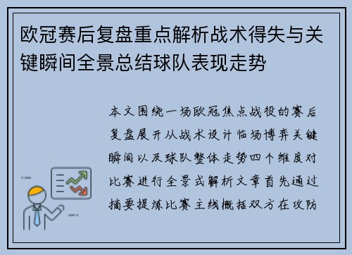 欧冠赛后复盘重点解析战术得失与关键瞬间全景总结球队表现走势 欧冠赛后复盘重点解析战术得失与关键瞬间全景总结球队表现走势