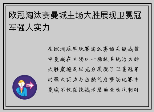 欧冠淘汰赛曼城主场大胜展现卫冕冠军强大实力