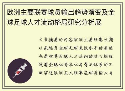 欧洲主要联赛球员输出趋势演变及全球足球人才流动格局研究分析展