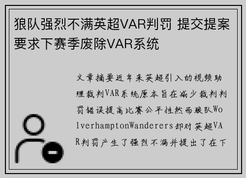狼队强烈不满英超VAR判罚 提交提案要求下赛季废除VAR系统