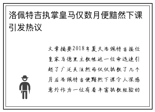 洛佩特吉执掌皇马仅数月便黯然下课引发热议