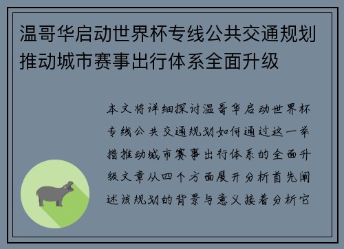 温哥华启动世界杯专线公共交通规划推动城市赛事出行体系全面升级