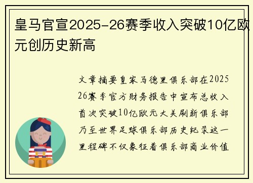 皇马官宣2025-26赛季收入突破10亿欧元创历史新高