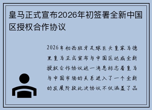 皇马正式宣布2026年初签署全新中国区授权合作协议