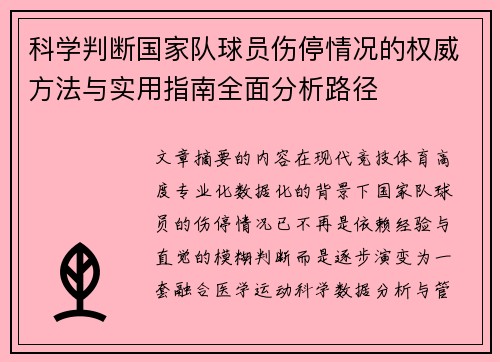 科学判断国家队球员伤停情况的权威方法与实用指南全面分析路径
