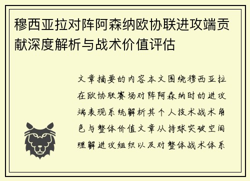 穆西亚拉对阵阿森纳欧协联进攻端贡献深度解析与战术价值评估