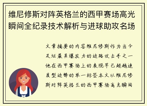 维尼修斯对阵英格兰的西甲赛场高光瞬间全纪录技术解析与进球助攻名场面