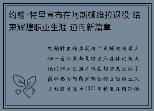 约翰·特里宣布在阿斯顿维拉退役 结束辉煌职业生涯 迈向新篇章